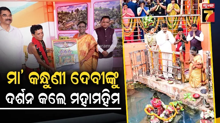ମା' କନ୍ଧୁଣୀ ଦେବୀଙ୍କ ଦର୍ଶନ କରି ଆଶୀର୍ବାଦ ଲାଭ କଲେ ମାନ୍ୟବର ରାଷ୍ଟ୍ରପତି, ରାଷ୍ଟ୍ରପତି ଗସ୍ତ ପରେ ଅଞ୍ଚଳର ବିକାଶ ଦ୍ବିଗୁଣିତ ହେବା ନେଇ ଅଞ୍ଚଳବାସୀଙ୍କ ଆଶା ‎‎