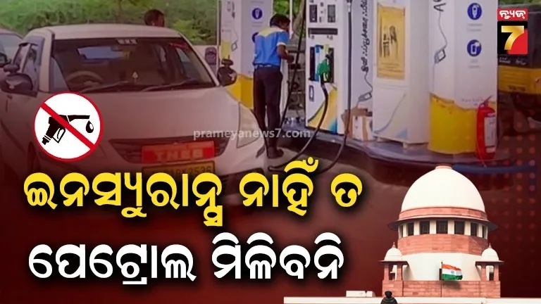 ଯେଉଁ ଗାଡ଼ିର ବୀମା ନାହିଁ, ସେମାନଙ୍କୁ ପେଟ୍ରୋଲ ମିଳିବ ନାହିଁ; ସୁପ୍ରିମକୋର୍ଟଙ୍କ ବଡ଼ ନିର୍ଦ୍ଦେଶ 