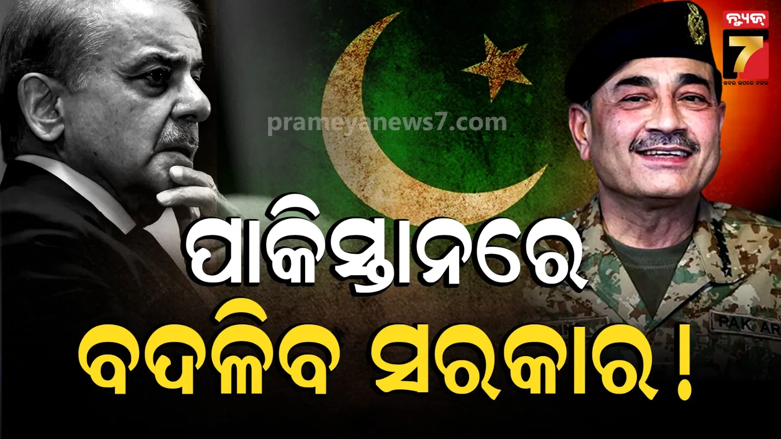ପାକିସ୍ତାନରେ କିଛି ବଡ଼ ହେବାକୁ ଯାଉଛି : ହଟିବେ ଶେହଓ୍ୱାଜ୍, ପୁଣି ଫେରିବ ସେନା ଶାସନ !