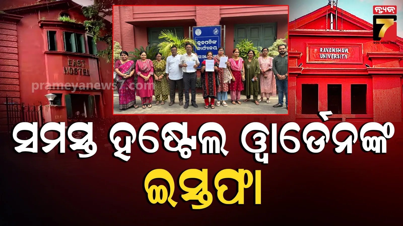 ରେଭେନ୍ସା ବିଶ୍ୱବିଦ୍ୟାଳୟରେ ଘନେଇଲାଣି ବିବାଦ, ଏକାସାଙ୍ଗେ ଇସ୍ତଫା ଦେଲେ ହଷ୍ଟେଲର ସମସ୍ତ ଓ୍ୱାର୍ଡେନ