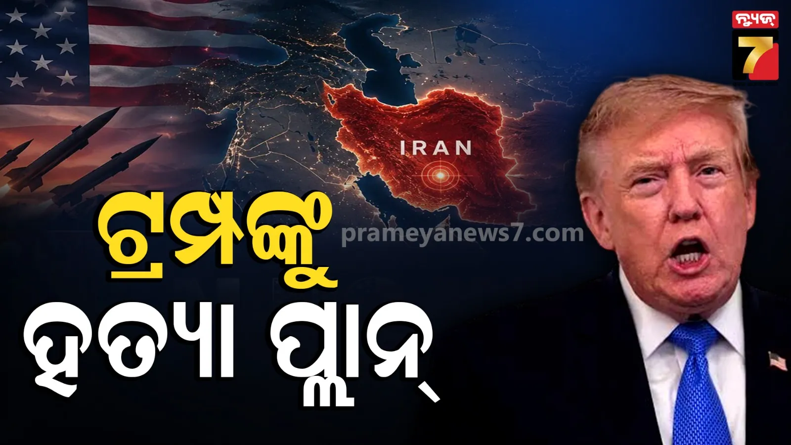 ଟ୍ରମ୍ପଙ୍କୁ ହତ୍ୟା ଷଡ଼ଯନ୍ତ୍ର ! କାଲିଫର୍ଣ୍ଣିଆ ଗସ୍ତ ପୂର୍ବରୁ ଧରା ପଡିଲା ସନ୍ଦିଗ୍ଧ, କାରରୁ ମିଳିଲା ଭୟଙ୍କର ଜିନିଷ