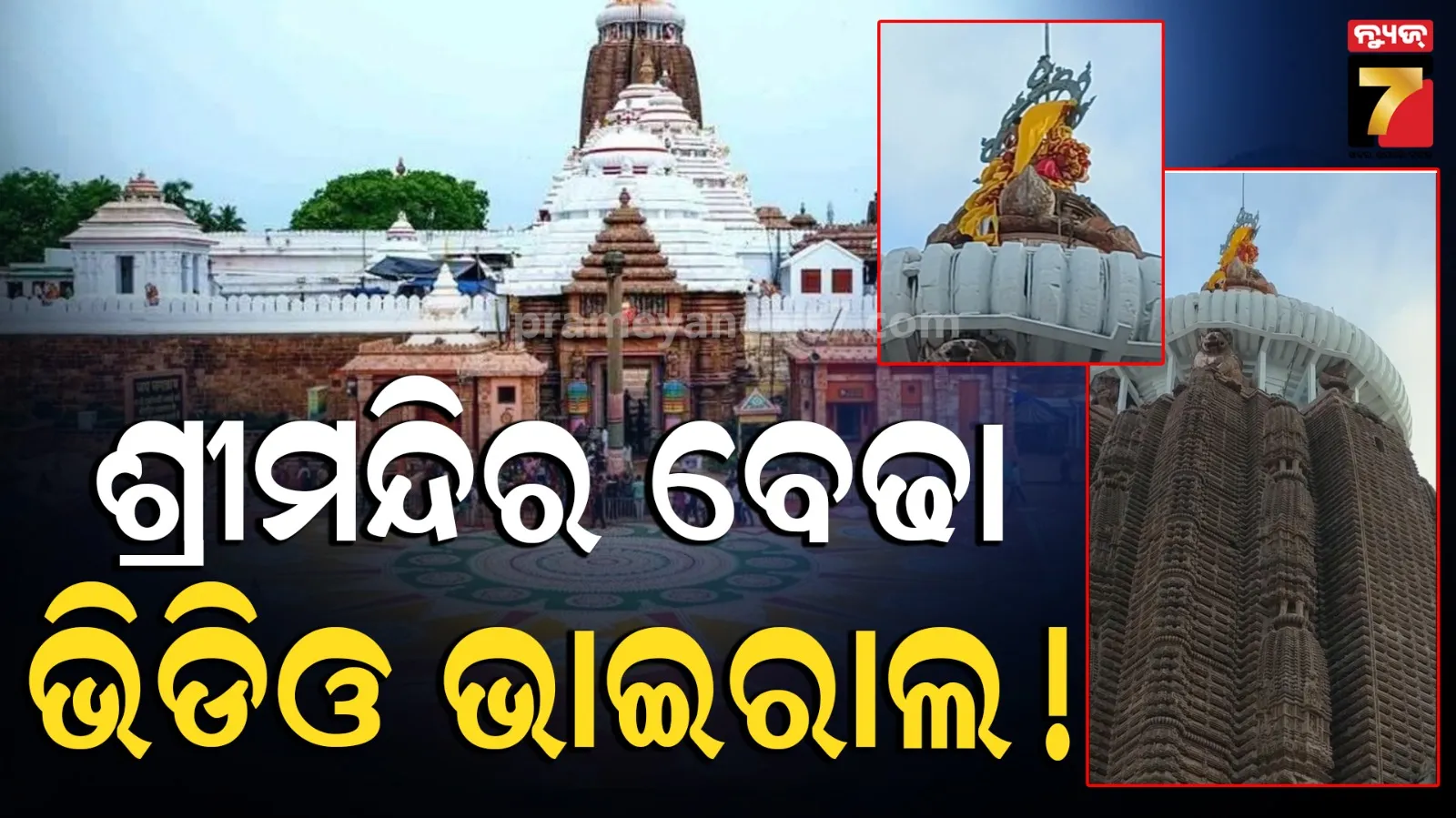 ଶ୍ରୀମନ୍ଦିର ସୁରକ୍ଷାରେ ପୁଣି ତ୍ରୁଟି, ବଡ଼ଦେଉଳ ବେଢ଼ା ଭିତର ଭିଡିଓ ପୁଣି ଭାଇରାଲ