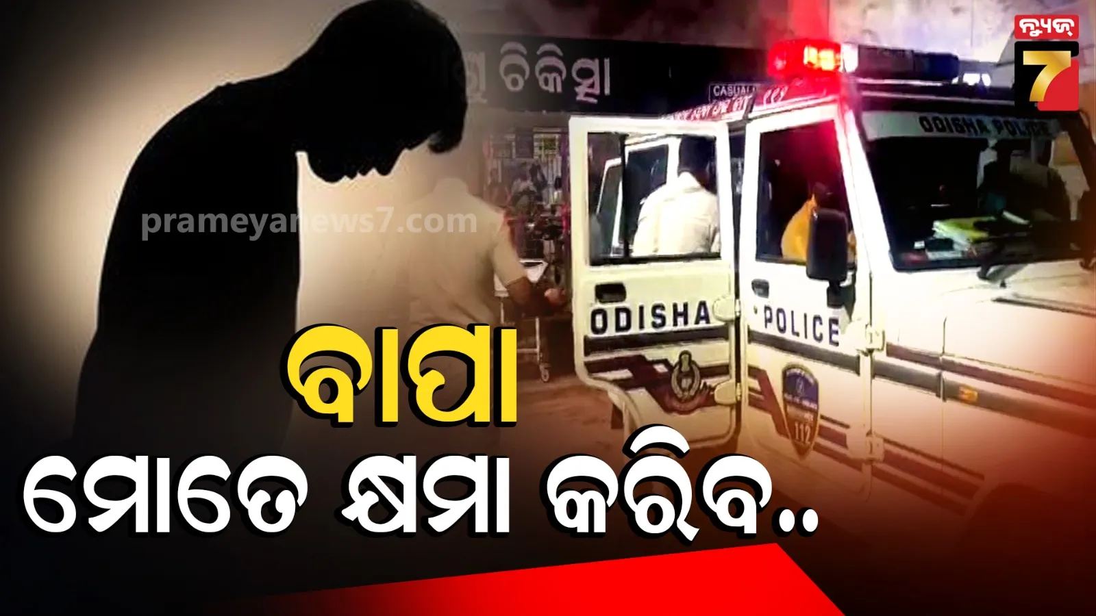 ମାନସିକ ଚାପରେ ଚରମ ପଦକ୍ଷେପ ! ଠିକ୍ ସମୟରେ ପୋଲିସ ପହଞ୍ଚିବାରୁ ବଞ୍ଚିଗଲା ଜୀବନ