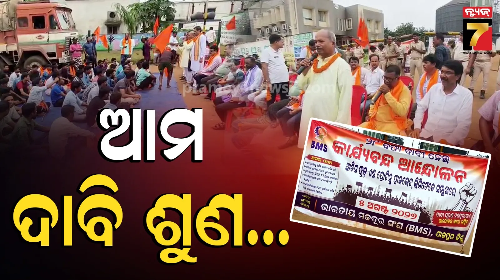 କମ୍ପାନୀ ସମ୍ମୁଖରେ କର୍ମଚାରୀଙ୍କ ଧାରଣା, ଦାବି ନଶୁଣିଲେ...