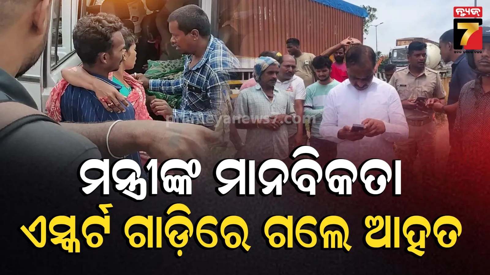 ମନ୍ତ୍ରୀଙ୍କ ମାନବିକତା, ଆହତଙ୍କୁ ଦେଖି ଅଟକିଗଲେ, ନିଜ ଗାଡ଼ିରେ ନେଲେ ହସ୍ପିଟାଲ...