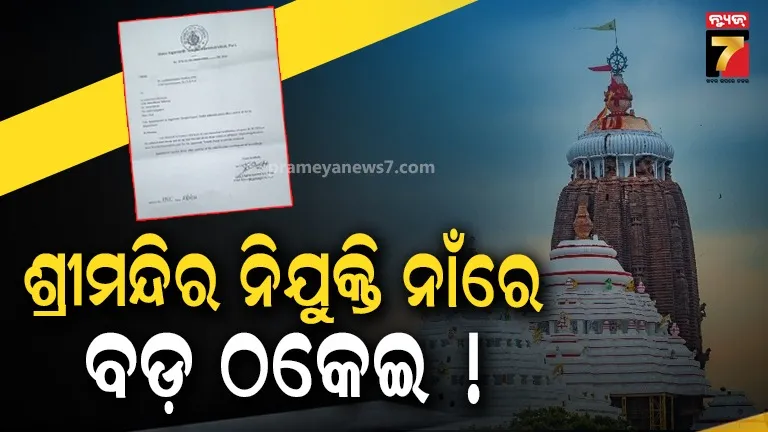 ଶ୍ରୀମନ୍ଦିର ସ୍କ୍ୱାର୍ଡ ନିଯୁକ୍ତି ନାଁରେ ବଡ଼ ଠକେଇ ! ୧୬ ଜଣଙ୍କୁ ନକଲି ନିଯୁକ୍ତି ପତ୍ର, ତଦନ୍ତ ଆରମ୍ଭ