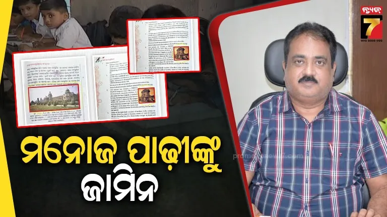 ସ୍କୁଲ ପାଠ୍ୟ ପୁସ୍ତକରେ ତ୍ରୁଟି ମାମଲା : ମନୋଜ ପାଢୀଙ୍କୁ ମିଳିଲା ସର୍ତ୍ତମୂଳକ ଜାମିନ