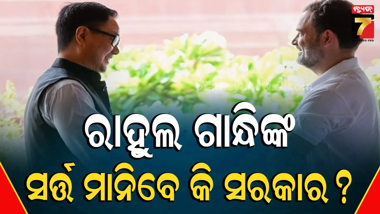 ପରିସୀମନ ଓ ମହିଳା ସଂରକ୍ଷଣ ବିଲ୍ ଲାଗି କଂଗ୍ରେସର ସମର୍ଥନ ମାଗିଲେ ରିଜିଜୁ, ହେଲେ ସର୍ତ୍ତ ରଖିଲେ ରାହୁଲ 