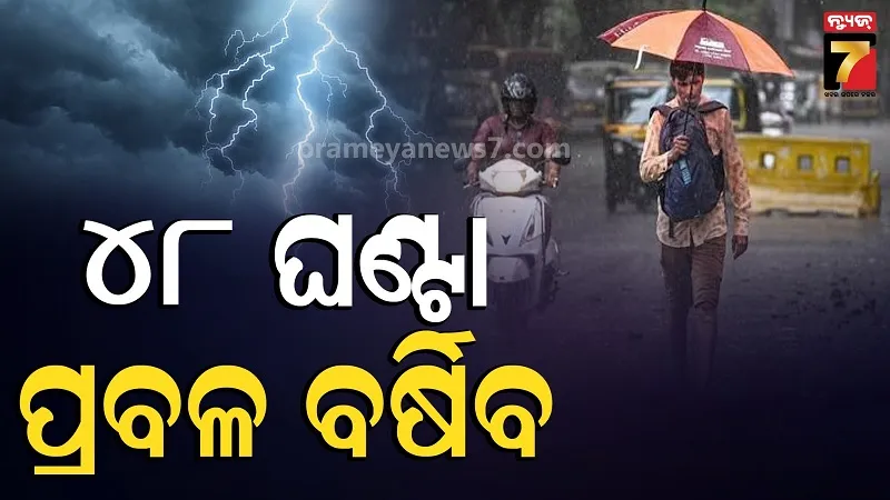 ଆହୁରି ୪୮ ଘଣ୍ଟା ସାରା ରାଜ୍ୟରେ ପ୍ରବଳରୁ ଅତି ପ୍ରବଳ ବର୍ଷା, ଏହିସବୁ ଜିଲ୍ଲାକୁ ଓ୍ଵାର୍ଣ୍ଣିଂ ଜାରି 