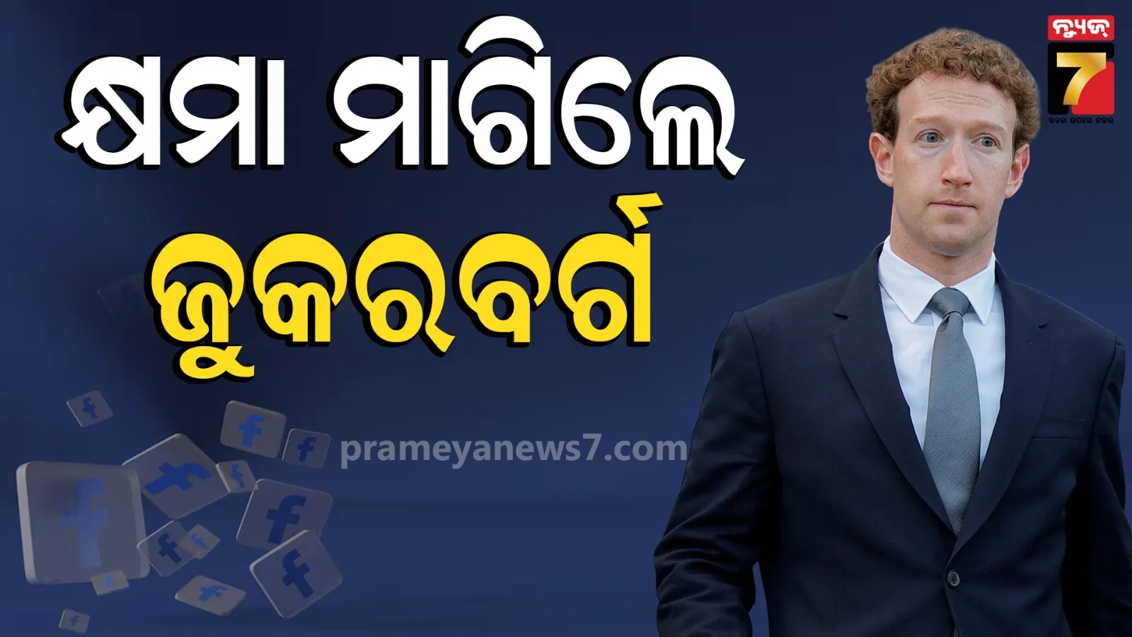 ଶେଷରେ ନଇଁଲା ଟେକ୍‌ ଜାଏଣ୍ଟ Meta, ଭାରତ ସରକାରଙ୍କୁ କ୍ଷମା ମାଗିଲେ କମ୍ପାନୀର ମୁଖ୍ୟ ମାର୍କ ଜୁକରବର୍ଗ 