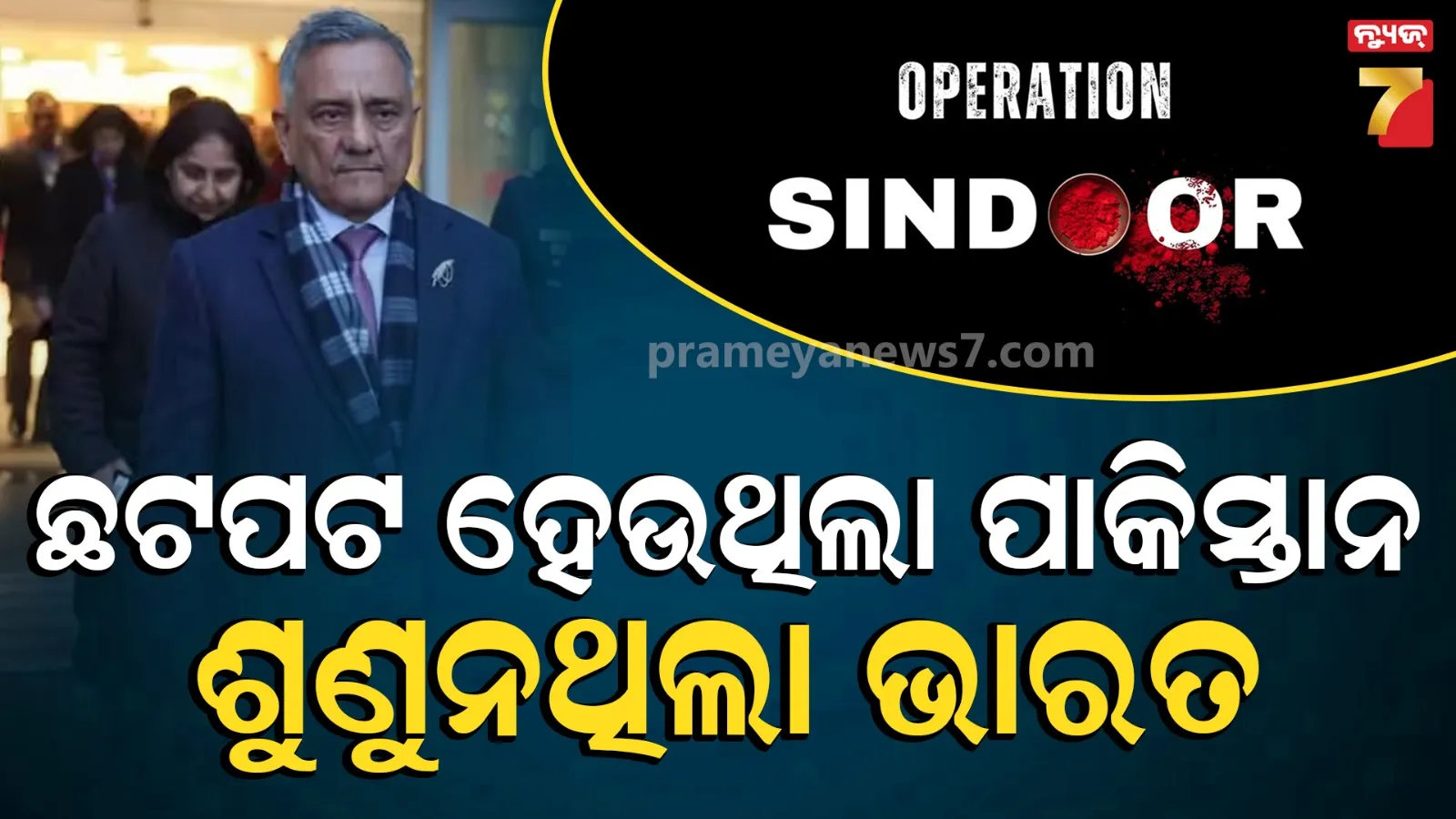 ଅପରେସନ ସିନ୍ଦୂରକୁ ନେଇ ପୂର୍ବତନ CDSଙ୍କ ବଡ଼ ବୟାନ, କହିଲେ- ଶୁଣା ଯାଇ ନଥିଲା ପାକିସ୍ତାନର ଅନୁନୟ ଅନୁରୋଧ 