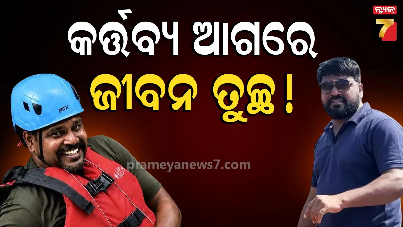ଜଣେ ଚାଷୀଙ୍କୁ ବଞ୍ଚାଇବାକୁ ନିଜର ଲାଇଫ ଜ୍ୟାକେଟ୍‌ ଦେଇଦେଲେ ରାଜେଶ, ଭସାଇ ନେଲା ଜଳର ପ୍ରଖର ସ୍ରୋତ