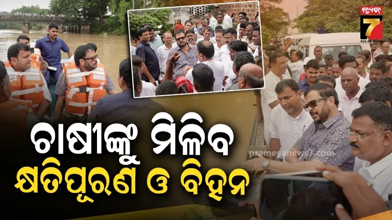 ପୁରୀ ବନ୍ୟା ସ୍ଥିତିର ସମୀକ୍ଷା କଲେ ରାଜସ୍ୱ ମନ୍ତ୍ରୀ ; କ୍ଷତିପୂରଣ, ବିହନ ଓ ଡ୍ରେନେଜ୍ ସୁଧାର ଉପରେ ଗୁରୁତ୍ୱ