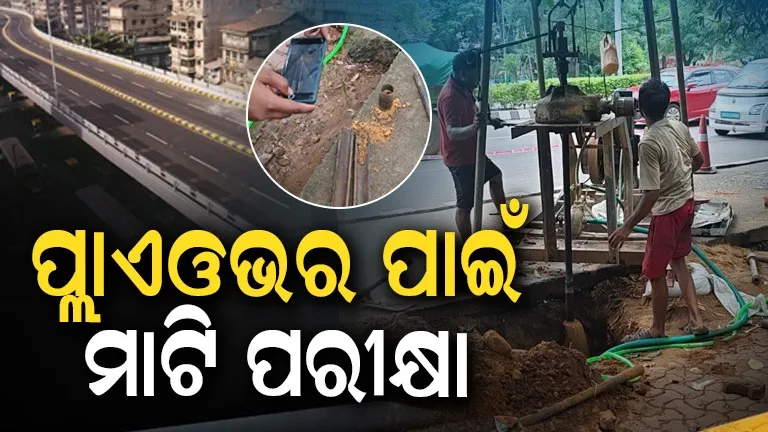 ଜୟଦେବ ବିହାରରୁ ନନ୍ଦନକାନନ ଯାଏ ଫ୍ଲାଏଓଭର, ୧୮୦ଟି ପଏଣ୍ଟରେ ହେବ ସଏଲ୍ ଟେଷ୍ଟ