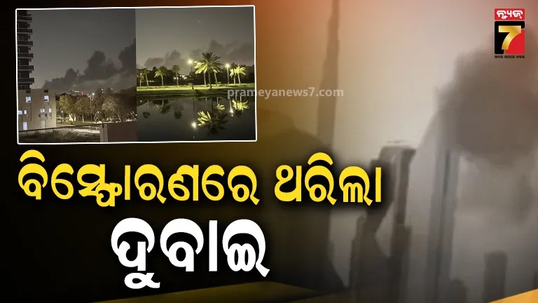 ଧୂଆଁ ଧୂଆଁ ଦୁବାଇ: ମାତ୍ର ୨୦ ମିନିଟ୍‌ରେ ୭ ଥର ବିସ୍ଫୋରଣ, ଲୋକଙ୍କ ମଧ୍ୟରେ ଆତଙ୍କ