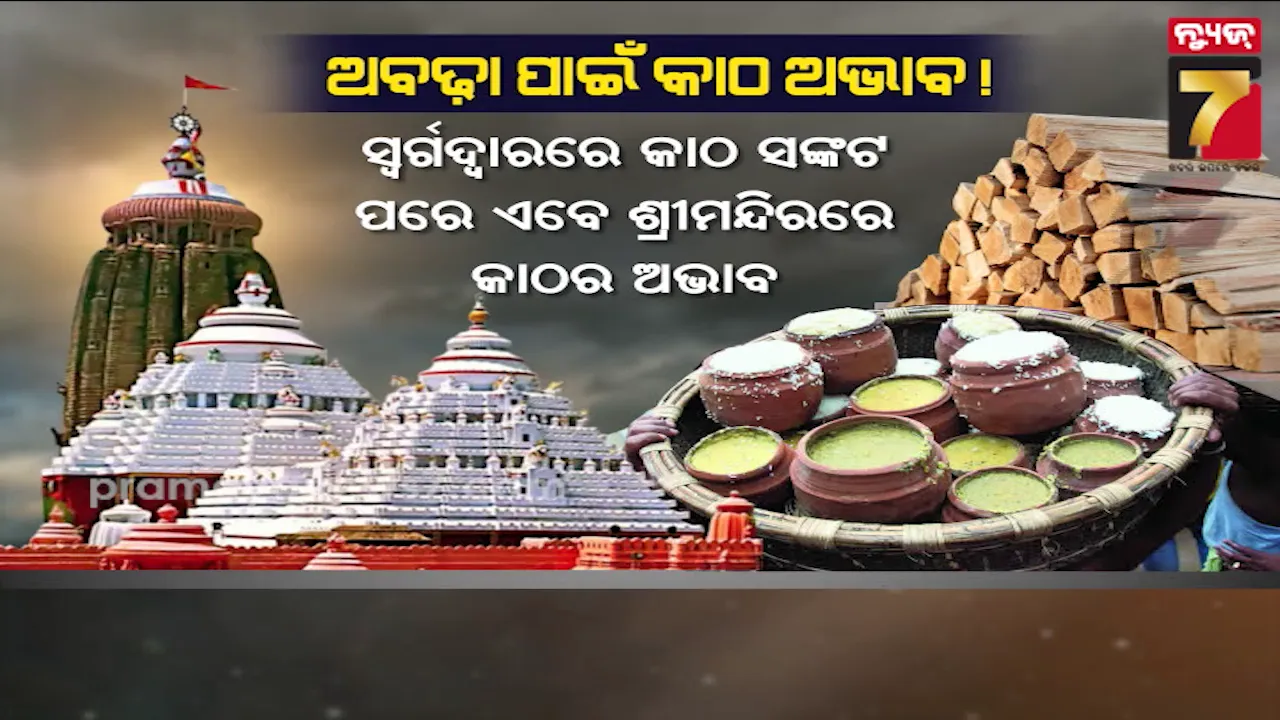ସ୍ବର୍ଗଦ୍ବାରରେ କାଠ ସଙ୍କଟ ପରେ ଏବେ ଶ୍ରୀମନ୍ଦିରରେ କାଠର ଅଭାବ, ସମାଧାନ ନ ହେଲେ ବନ୍ଦ ହେବ ରୋଷେଇ