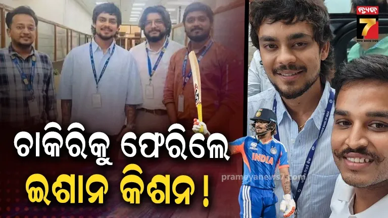 Ishan Kishan RBI job: କ୍ରିକେଟରରୁ ସିଧା ସରକାରୀ ବାବୁ: RBIରେ କେଉଁ ପଦବୀରେ ଚାକିରି କରୁଛନ୍ତି ଇଶାନ କିଶନ? ଦରମା କେତେ ?
