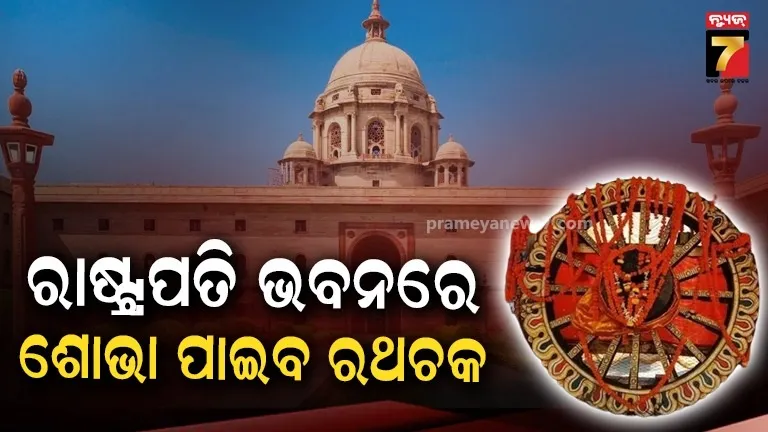 ରାଷ୍ଟ୍ରପତି ଭବନରେ ଶୋଭା ପାଇବ ପ୍ରଭୁ ଜଗନ୍ନାଥଙ୍କ ରଥଚକ: ରାଷ୍ଟ୍ରପତି ଦ୍ରୌପଦୀ ମୁର୍ମୁ ଦେଲେ ମଞ୍ଜୁରୀ