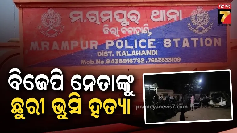 ପଞ୍ଚାୟତ କାର୍ଯ୍ୟାଳୟ ସମ୍ମୁଖରେ ବିଜେପି ନେତାଙ୍କୁ ଛୁରାମାଡ଼, ହତ୍ୟା ପରେ ଫେରାର ମାରିଲେ ଦୁର୍ବୃତ୍ତ