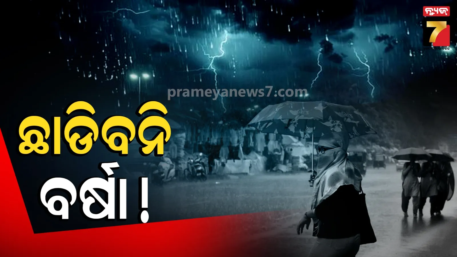 ଆଜିଠୁ ବଢିବ ବର୍ଷା, ଏହି ସବୁ ଜିଲ୍ଲାରେ ପ୍ରବଳ ଛେଚିବ...ରୁହନ୍ତୁ ସତର୍କ