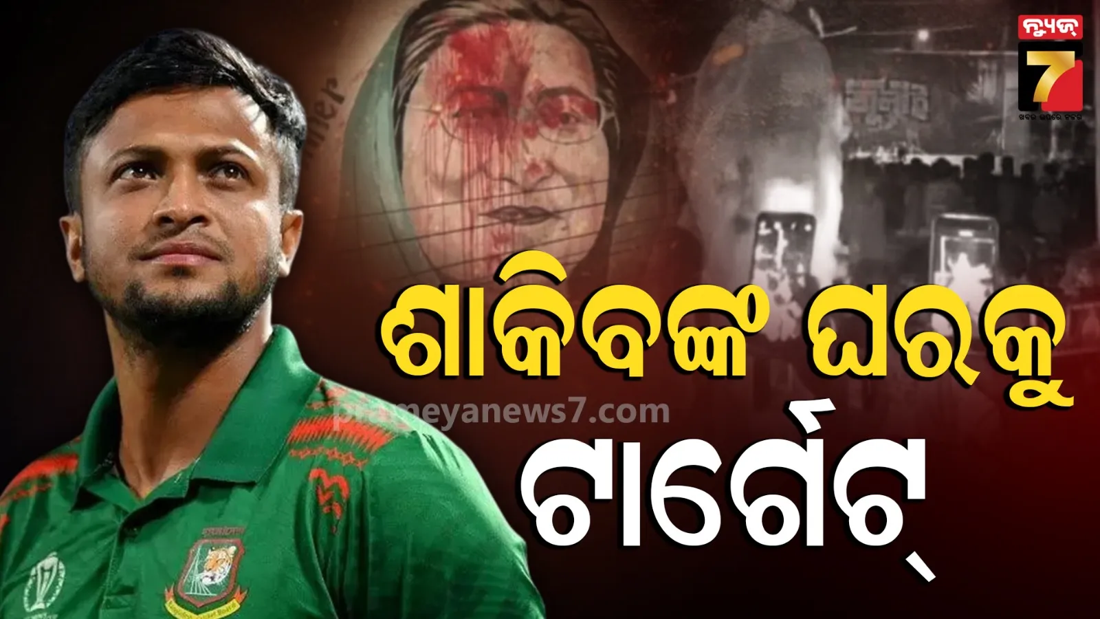 ବାଂଲାଦେଶରେ ହିଂସା : କ୍ରିକେଟର୍ ଶାକିବ୍ ହାସନଙ୍କ ଘର ଉପରେ ଆକ୍ରମଣ