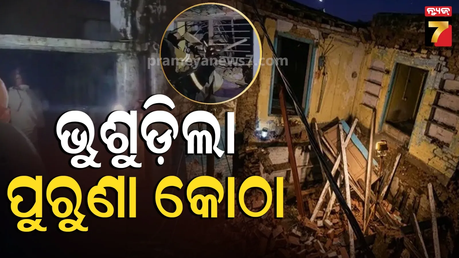 UP: ପ୍ରତାପଗଡରେ ଭୁଶୁଡ଼ିଲା ୧୦୦ ବର୍ଷର ପୁରୁଣା କୋଠା, ଚାଲିଗଲା ଗୋଟିଏ ପରିବାରର ଛଅ ଜୀବନ
