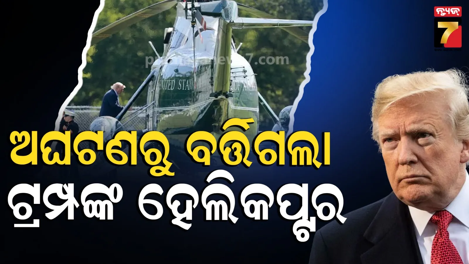 ବଡ଼ଧରଣର ଦୁର୍ଘଟଣାରୁ ବର୍ତ୍ତିଲା ଆମେରିକା ରାଷ୍ଟ୍ରପତିଙ୍କ ହେଲିକପ୍ଟର ! ଏୟାର ଟ୍ରାଫିକରେ ହଇଚଇ