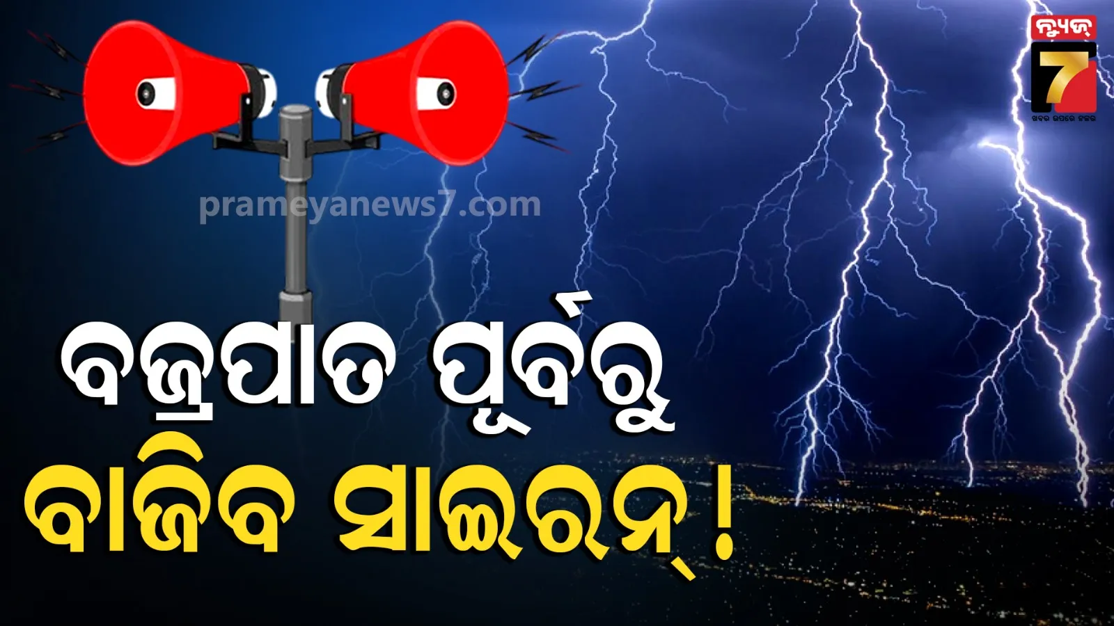 Odisha lightning siren system