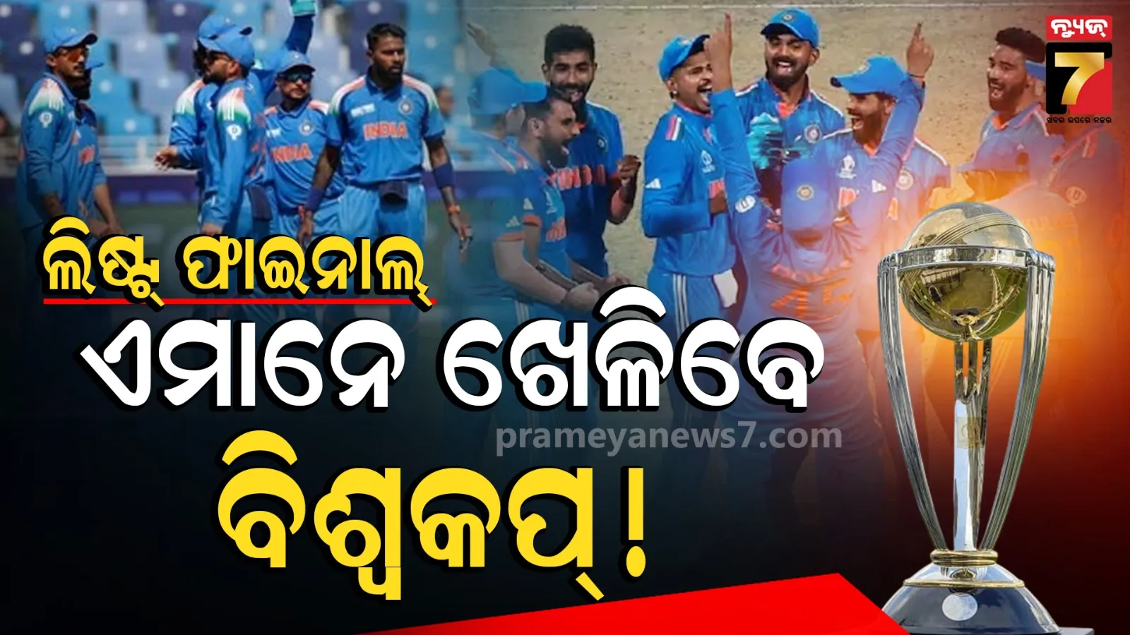 ଗାଭାସ୍କର ଘୋଷଣା କଲେ ବିଶ୍ୱକପ୍ ଟିମ୍ : ଏହି କ୍ରିକେଟରମାନେ ଖେଳିବେ ଓ୍ୱାର୍ଲଡକପ୍, ରବୀନ୍ଦ୍ର ଜାଡେଜା ଆଉଟ୍ !