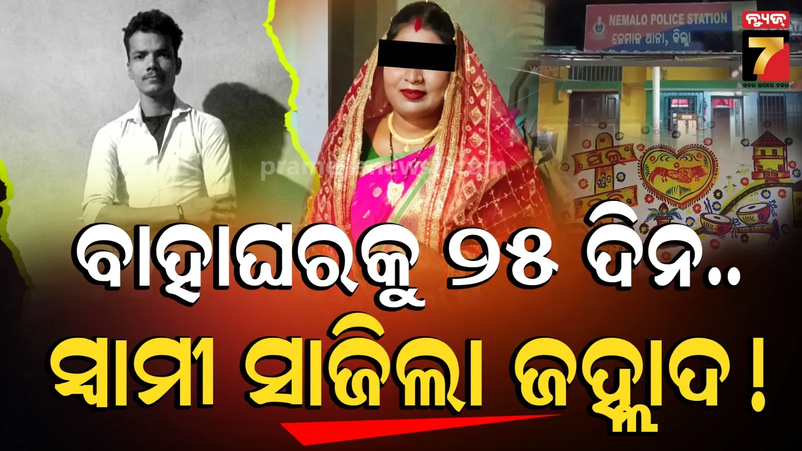 Husband Kills Wife: ବିବାହର ମାସେ ନପୁରୁଣୁ ସ୍ତ୍ରୀଙ୍କୁ ହତ୍ୟା, ସ୍ୱାମୀର ଟାଙ୍ଗିଆ ଚୋଟରେ ଚାଲିଗଲା ଜୀବନ