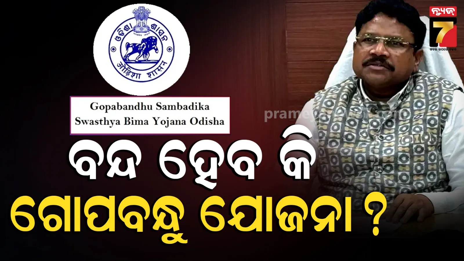 ଆୟୁଷ୍ମାନରେ ମିଶିବ କି  ଗୋପବନ୍ଧୁ ସାମ୍ବାଦିକ ସ୍ୱାସ୍ଥ୍ୟ ବୀମା ? ପ୍ରକ୍ରିୟା ଆରମ୍ଭ, ସ୍ୱାସ୍ଥ୍ୟମନ୍ତ୍ରୀ କହିଲେ- ସରକାର କରିବେ ତର୍ଜମା