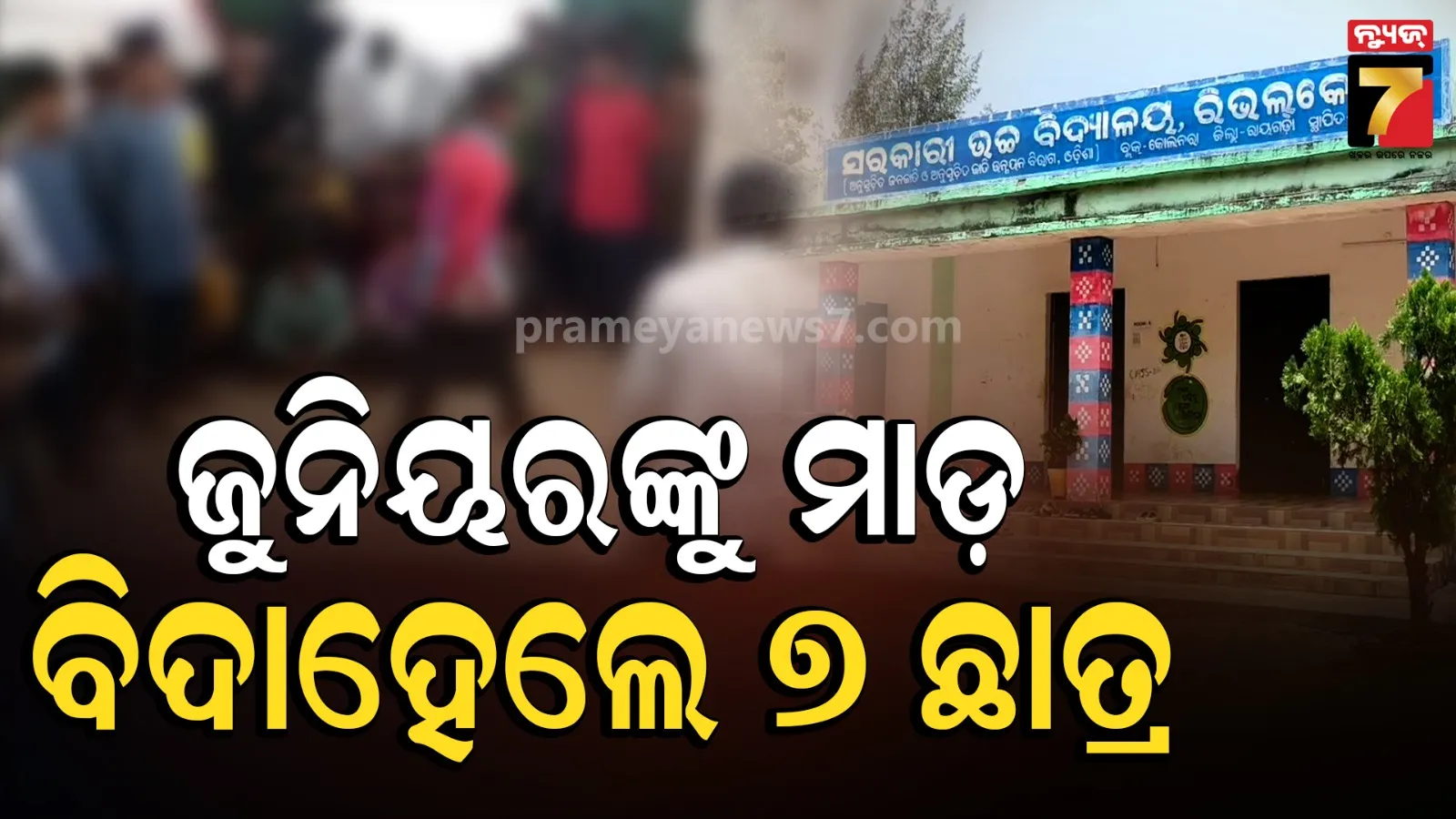 ରାୟଗଡ଼ା ରିବଲକୋଣା ହଷ୍ଟେଲ ରାଗିଂ ଘଟଣାରେ ଆକ୍ସନ : ୭ ଛାତ୍ର ବହିଷ୍କୃତ, ପ୍ରଧାନଶିକ୍ଷକଙ୍କୁ ନୋଟିସ୍