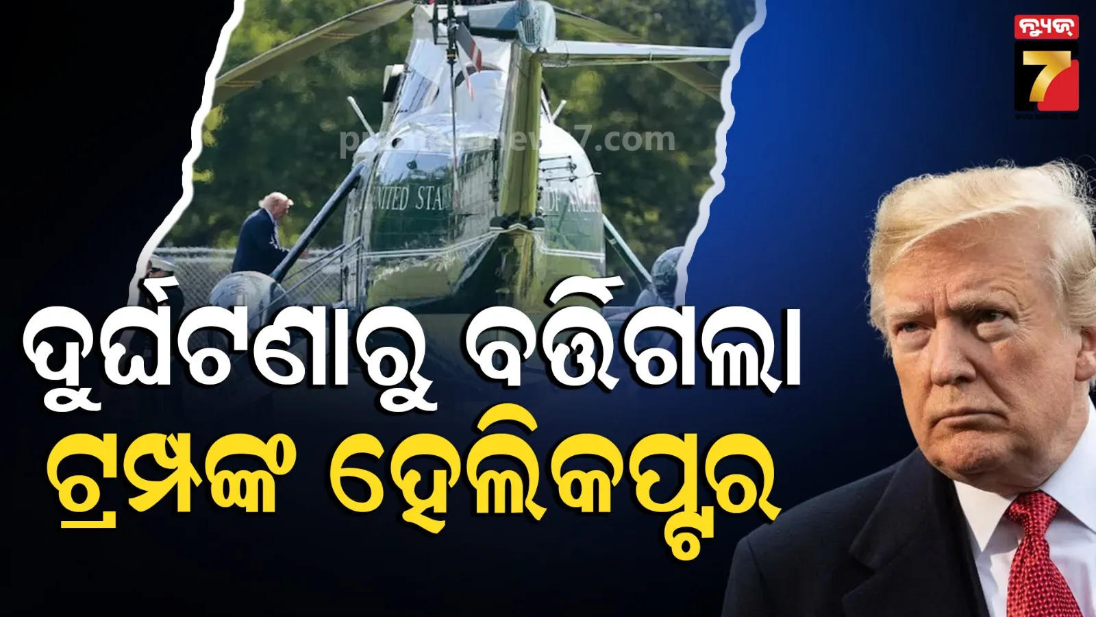 US President helicopter incident
