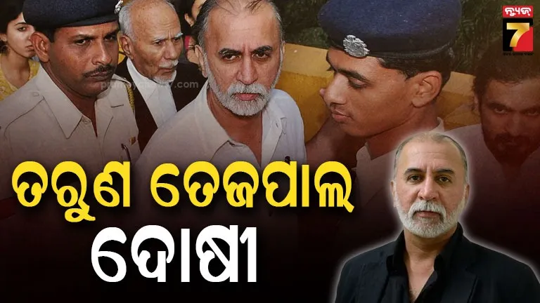 ତରୁଣ ତେଜପାଲ ଦୋଷୀ ସାବ୍ୟସ୍ତ: ୨୦୧୩ ଯୌନ ନିର୍ଯାତନା ମାମଲାରେ ହାଇକୋର୍ଟଙ୍କ ବଡ଼ ରାୟ