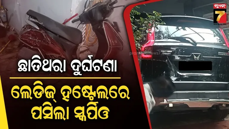 ନିଶାସକ୍ତ ଅବସ୍ଥାରେ ଲେଡିଜ୍‌ ହଷ୍ଟେଲରେ ପଶିଲା ସ୍କର୍ପିଓ, ଡ୍ରାଇଭର ଅଟକ
