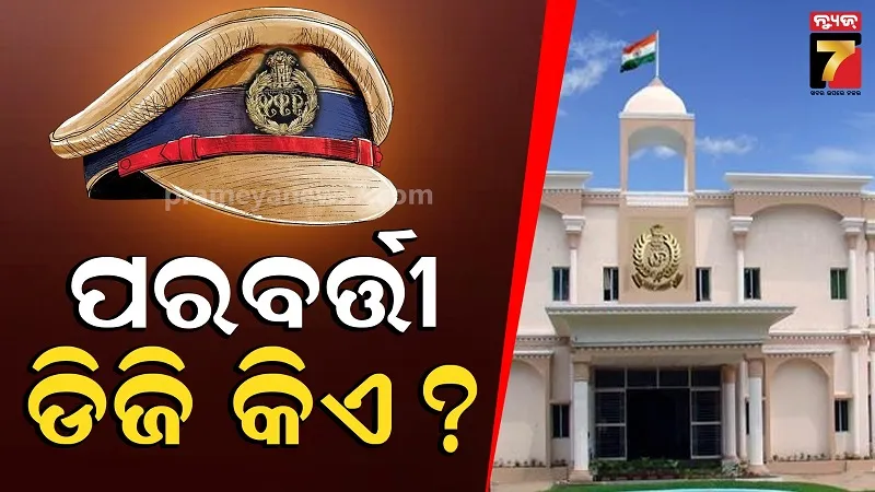 କିଏ ହେବେ ରାଜ୍ୟର ପରବର୍ତ୍ତୀ ପୋଲିସ ଡିଜି, ଦୌଡ଼ରେ ୩ ଜଣ; ୧୦  ତାରିଖ ସୁଦ୍ଧା ହେବ ଘୋଷଣା