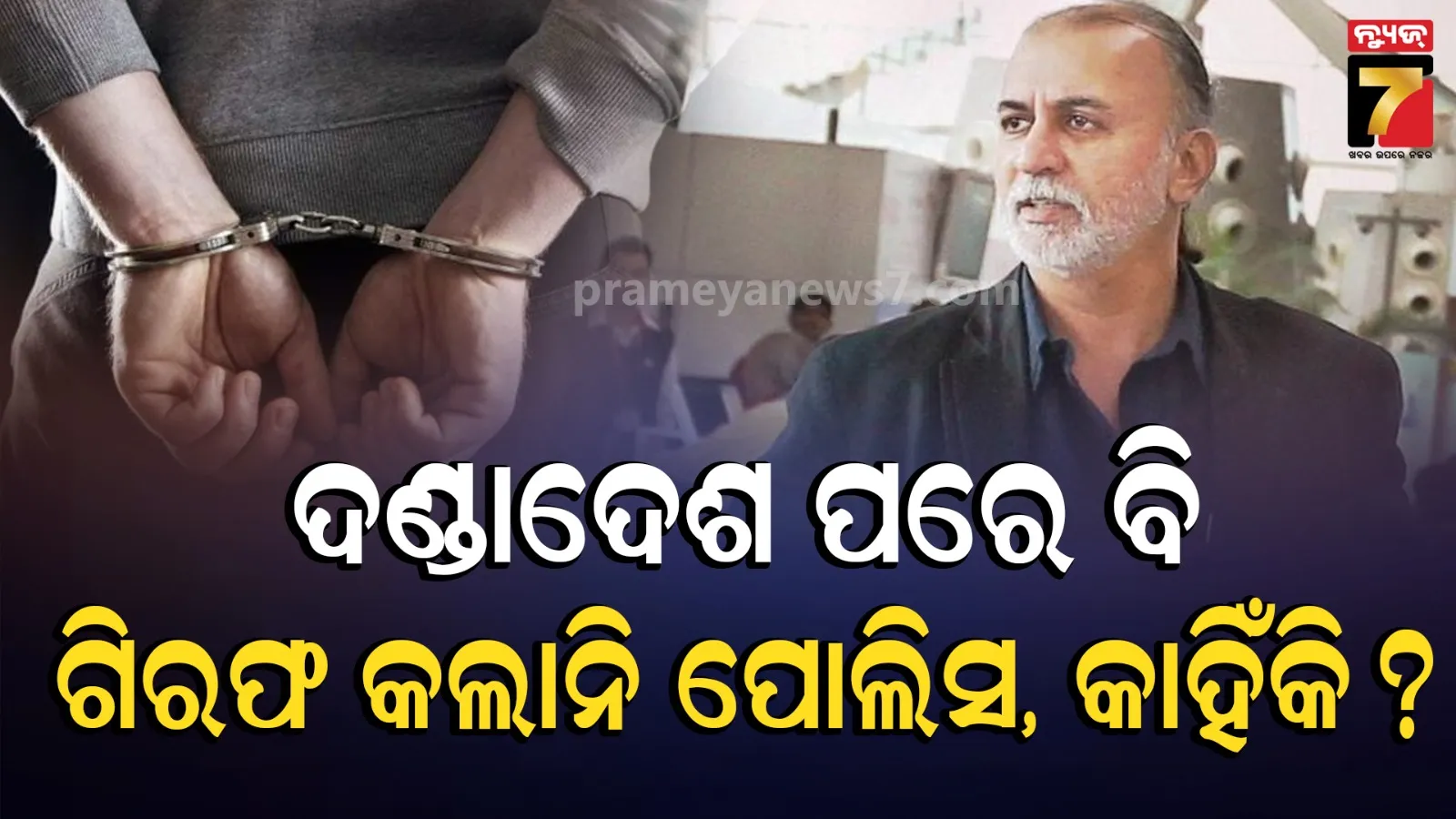 ଦୋଷୀ ସାବ୍ୟସ୍ତ ହେଲେ, ୧୦ ବର୍ଷ ଜେଲଦଣ୍ଡାଦେଶ ବି ମିଳିଲା, ହେଲେ ଘରକୁ ଫେରିଲେ ତଋଣ ତେଜପାଲ