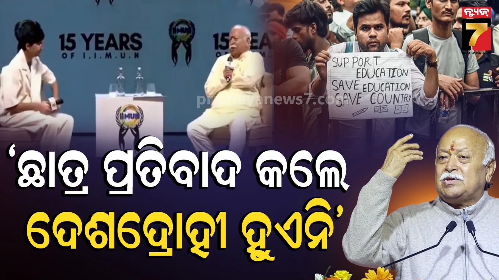 ଜେନ୍-ଜିଙ୍କ ଉପରେ ମୁଁ ଆଖିବୁଜି ବିଶ୍ୱାସ କରିପାରେ: ଛାତ୍ର ପ୍ରତିବାଦ କଲେ ଦେଶଦ୍ରୋହୀ ହୋଇଯାଏ ନାହିଁ: ମୋହନ ଭାଗବତ