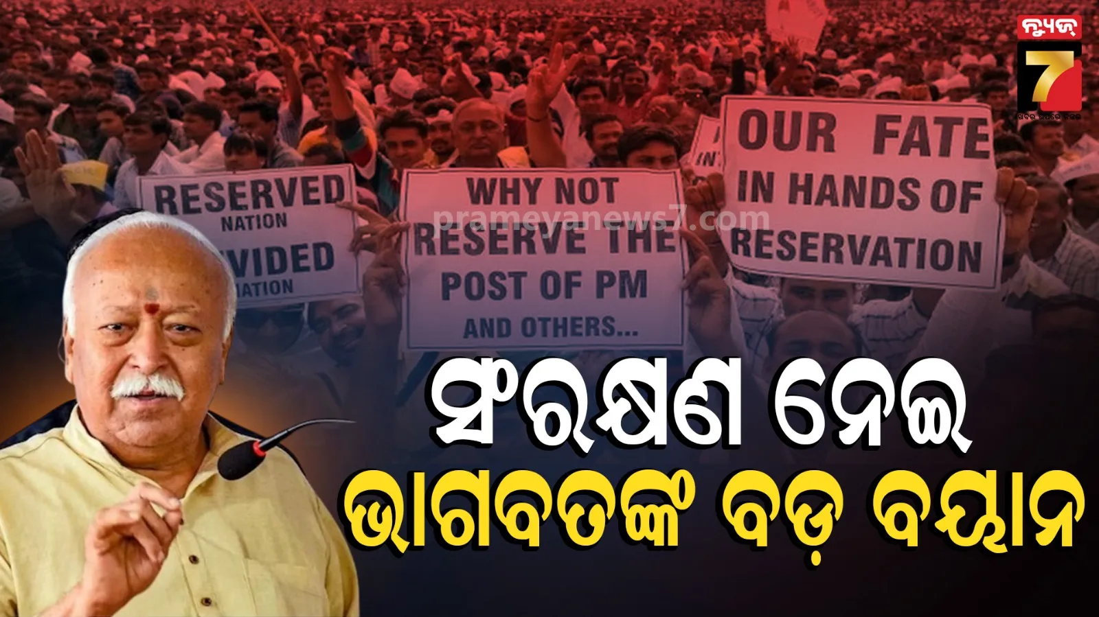 ସଂରକ୍ଷଣକୁ ରାଜନୈତିକ ଅସ୍ତ୍ର ନ କରି ଆମ୍ବେଦକରଙ୍କ ଦୃଷ୍ଟିରୁ ଦେଖାଯାଉ: ଆରଏସଏସ ମୁଖ୍ୟ ମୋହନ ଭାଗବତଙ୍କ ବଡ଼ ବୟାନ
