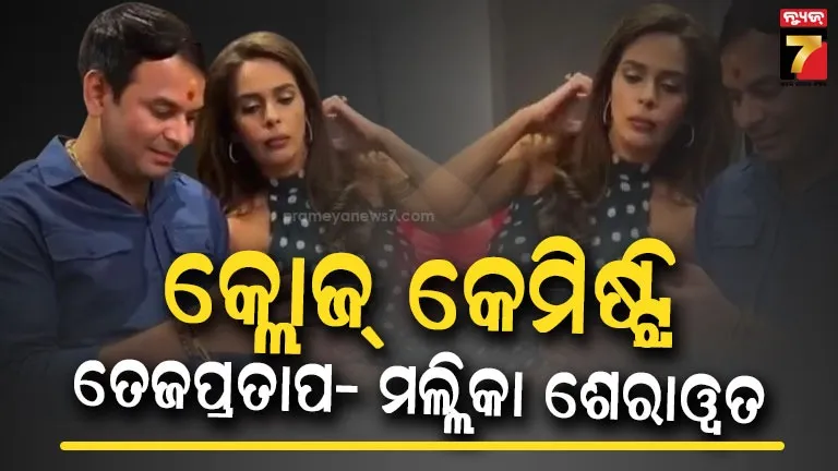 ମଲ୍ଲିକା ଶେରାଓ୍ଵତଙ୍କ ସହିତ କଣ କରୁଛନ୍ତି ତେଜ ପ୍ରତାପ ଯାଦବ, ଲାଲୁଙ୍କ ପୁଅ ଖେଳାଇଲେ ଚାଞ୍ଚଲ୍ୟ 