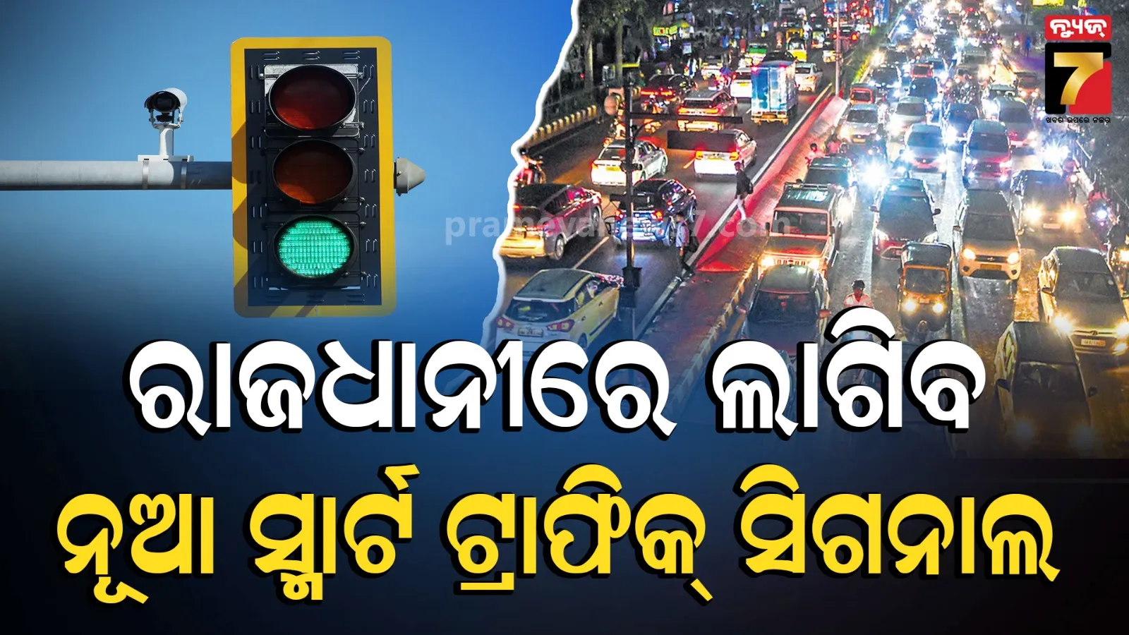ବଦଳିବ ଭୁବନେଶ୍ବରର ଟ୍ରାଫିକ ସିଗନାଲ ବ୍ୟବସ୍ଥା, ଦୁର୍ଗା ପୂଜା ସୁଦ୍ଧା ଲାଗିବ ନୂଆ ସ୍ମାର୍ଟ ଟ୍ରାଫିକ ସିଗନାଲ