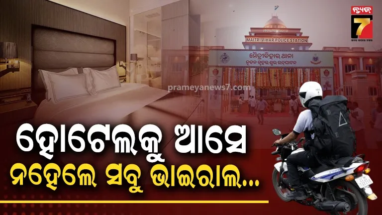 'ହୋଟେଲକୁ ନ ଆସିଲେ ସବୁ କିଛି ସାରିଦେବି'... ଯୁବତୀଙ୍କୁ ବାରମ୍ବାର ଦୁଷ୍କର୍ମ, ବନ୍ଧା ହେଲା ଡେଲିଭରୀ ବଏ ହରେକୃଷ୍ଣ