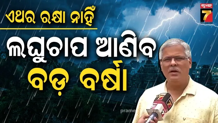 ଆଉ ତ୍ରାହି ନାହିଁ ! ଆସୁଛି ବଡ଼ ବର୍ଷା, ଉତ୍ତର ଓଡ଼ିଶାକୁ ବଡ଼ ବିପଦ !