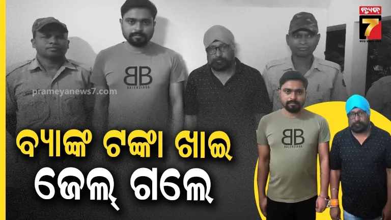ବ୍ୟାଙ୍କରୁ କେମିତି ମାରିଥିଲେ ୪୨ ଲକ୍ଷ ? ପୋଲିସ ଆଗରେ ସତ ମାନିଲେ ବାପ-ପୁଅ