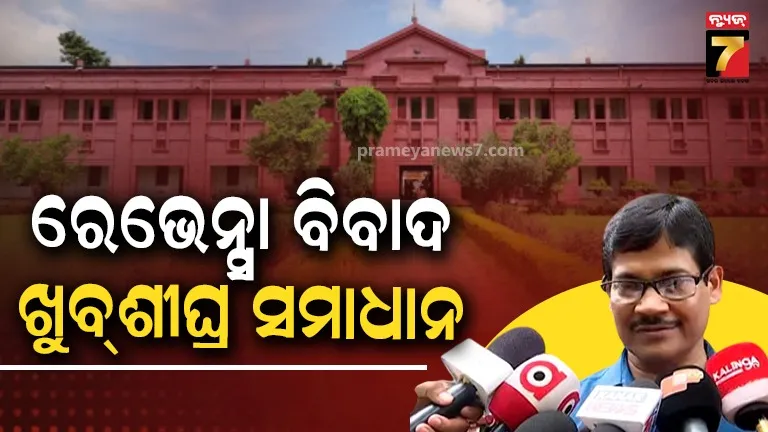 ରେଭେନ୍ସା ବିବାଦରେ ନୂଆ ମୋଡ଼: ଖୁବଶୀଘ୍ର ସମାଧାନ ହେବ ବୋଲି କହିଲେ କୁଳପତି