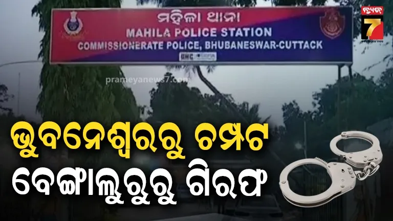 ଜଳଖିଆ ବାହାନାରେ ମହିଳା ଥାନାରୁ ଚମ୍ପଟ, ବେଙ୍ଗାଲୁରୁରେ ଧରାପଡ଼ିଲା ଦୁଷ୍କର୍ମ ଅଭିଯୁକ୍ତ