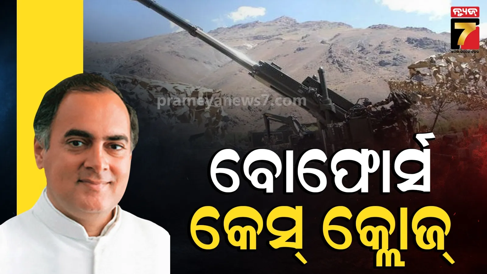 ସୁପ୍ରିମକୋର୍ଟରେ ବୋଫର୍ସ ଦୁର୍ନୀତିର ଶେଷ ଅପିଲ ଖାରଜ, ବନ୍ଦ ହେଲା ୪୦ ବର୍ଷ ପୁରୁଣା କେସ୍ 