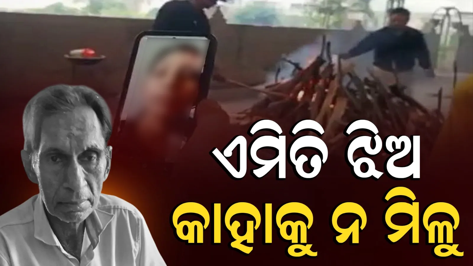 ବୃଦ୍ଧାଶ୍ରମରେ ଚାଲିଗଲା ବାପାଙ୍କ ଜୀବନ: ଭିଡିଓ କଲ୍‌ରେ ଅନ୍ତିମ ସଂସ୍କାର ଦେଖିଲେ ୩ ଝିଅ, ଅନଲାଇନ୍‌ରେ ପଠାଇଲେ ୫,୧୦୦ ଟଙ୍କା