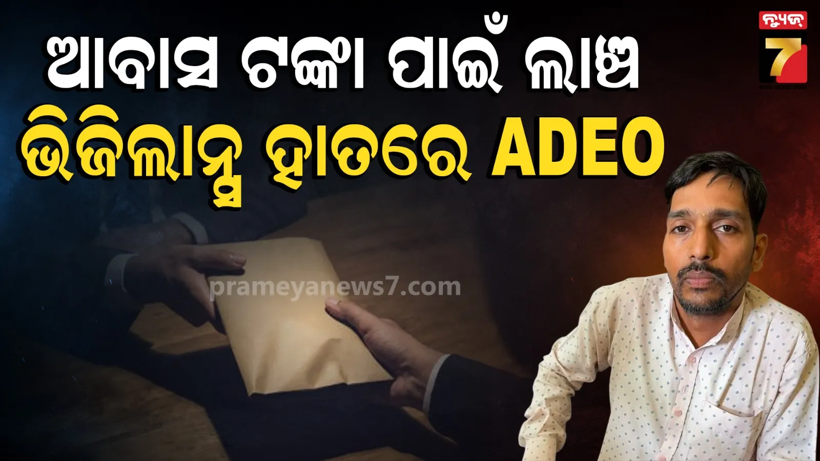 Vigilance Raid: ଆବାସ ହିତାଧିକାରୀଙ୍କୁ ଟଙ୍କା ମାଗିବା ମହଙ୍ଗା ପଡ଼ିଲା, ଭିଜିଲାନ୍ସ ହାତରେ ଧରାପଡ଼ିଲେ ପ୍ରଶାନ୍ତ ଭଟ୍ଟ