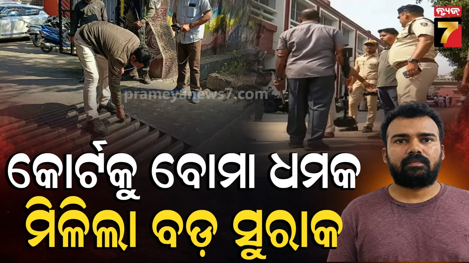 କୋର୍ଟକୁ ବୋମା ଧମକ ପଛରେ କିଏ ? ଶରତ ସୁବ୍ରମଣ୍ୟମଙ୍କୁ ନେଇ ବଢ଼ିଲା ସନ୍ଦେହ